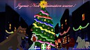 Joyeux Noël Animation source !